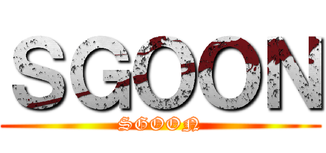 ＳＧＯＯＮ (SGOON)