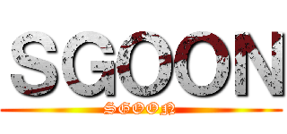 ＳＧＯＯＮ (SGOON)