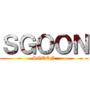 ＳＧＯＯＮ (SGOON)