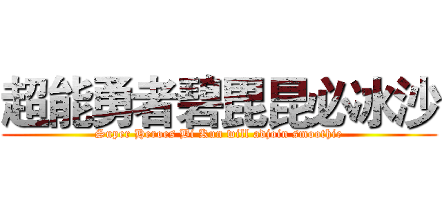 超能勇者碧毘昆必冰沙 (Super Heroes Bi Kun will adjoin smoothie)