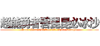 超能勇者碧毘昆必冰沙 (Super Heroes Bi Kun will adjoin smoothie)