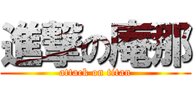 進撃の庵那 (attack on titan)