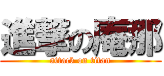 進撃の庵那 (attack on titan)