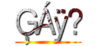 ĢÁÿ̃ ()