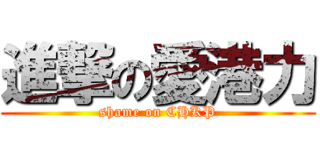進撃の愛港力 (shame on CHKP)