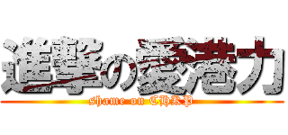 進撃の愛港力 (shame on CHKP)
