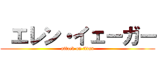  エレン・イェーガー (attack on titan)