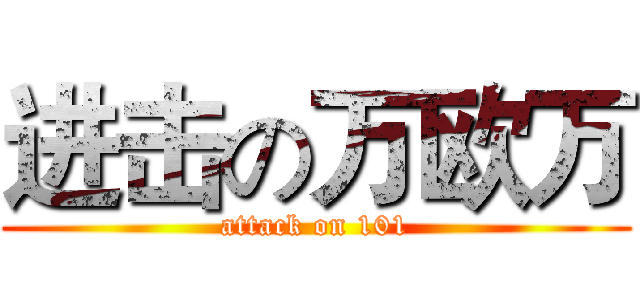 进击の万欧万 (attack on 101)