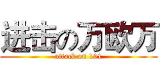 进击の万欧万 (attack on 101)