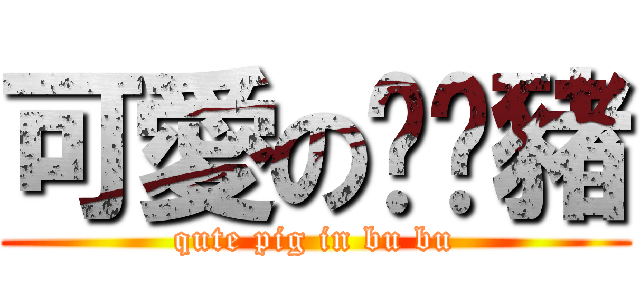 可愛の呠呠豬 (qute pig in bu bu)