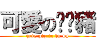 可愛の呠呠豬 (qute pig in bu bu)