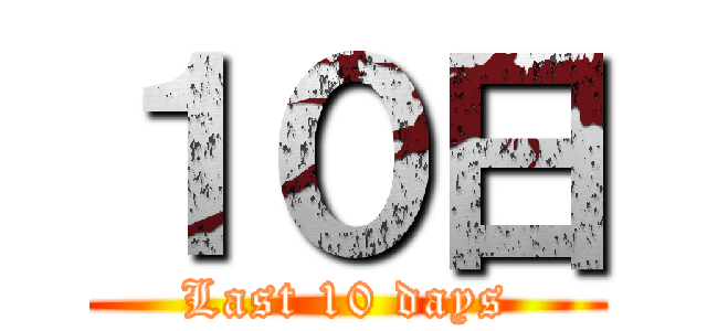 １０日 (Last 10 days)