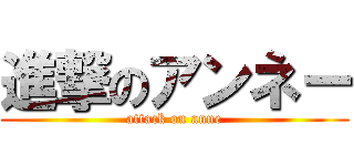 進撃のアンネー (attack on anne)