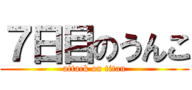 ７日目のうんこ (attack on titan)