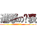 進撃の买表 (我请你们撸管吧)