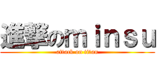 進撃のｍｉｎｓｕ (attack on titan)