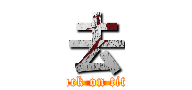 去 (attack on titan)