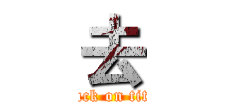 去 (attack on titan)