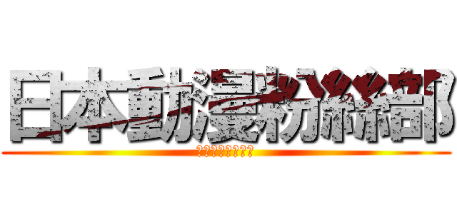 日本動漫粉絲部 (屬於動漫迷的社群)