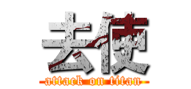 去使 (attack on titan)