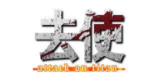 去使 (attack on titan)