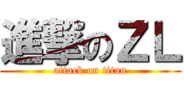 進撃のＺＬ (attack on titan)