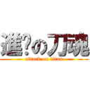 進擊の刀魂 (attack on titan)