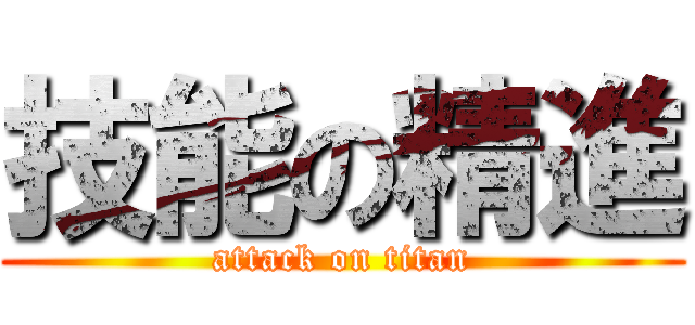 技能の精進 (attack on titan)