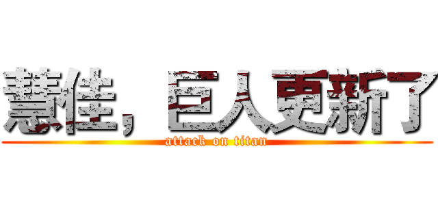 慧佳，巨人更新了 (attack on titan)
