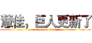 慧佳，巨人更新了 (attack on titan)