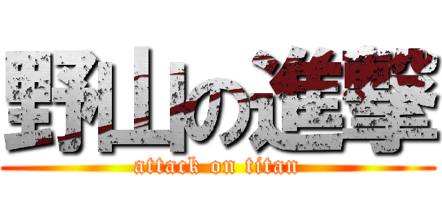 野山の進撃 (attack on titan)
