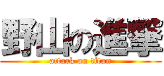 野山の進撃 (attack on titan)