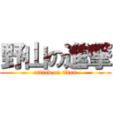 野山の進撃 (attack on titan)