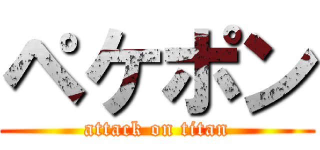 ペケポン (attack on titan)