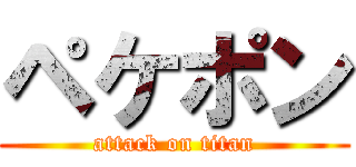 ペケポン (attack on titan)