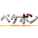 ペケポン (attack on titan)