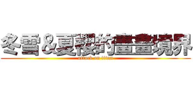 冬雪＆夏櫻的畫畫境界 (attack on titan)