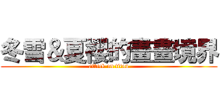 冬雪＆夏櫻的畫畫境界 (attack on titan)