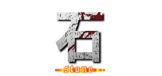 石 (stone)