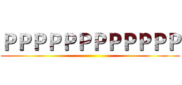 ＰＰＰＰＰＰＰＰＰＰＰＰ ()