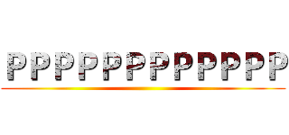 ＰＰＰＰＰＰＰＰＰＰＰＰ ()