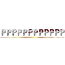 ＰＰＰＰＰＰＰＰＰＰＰＰ ()