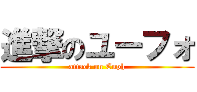 進撃のユーフォ (attack on Euph)