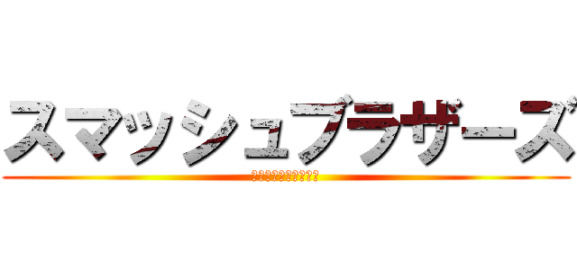 スマッシュブラザーズ (スマッシュブラザーズ)