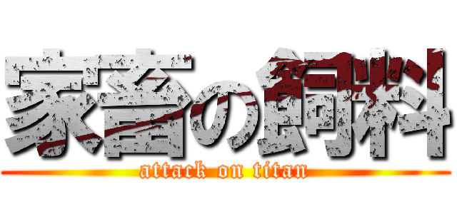 家畜の飼料 (attack on titan)