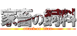 家畜の飼料 (attack on titan)