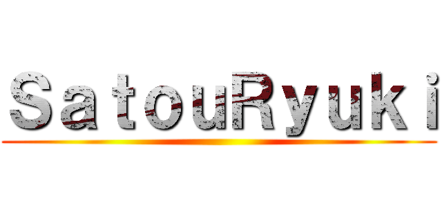 ＳａｔｏｕＲｙｕｋｉ ()