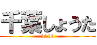 千葉しょうた (vichi)