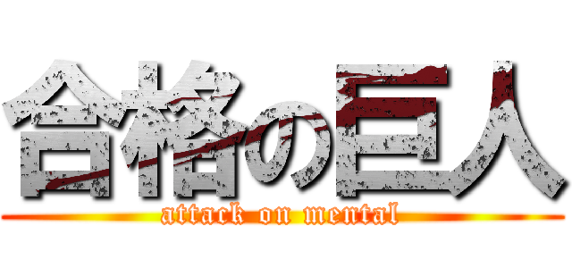 合格の巨人 (attack on mental)