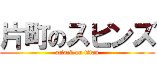 片町のスピンズ (attack on titan)